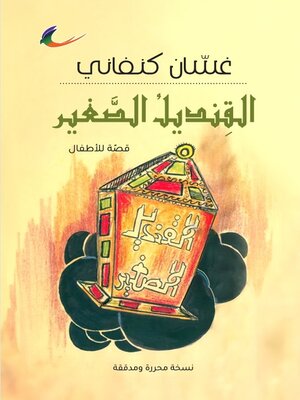 cover image of القنديل الصغير